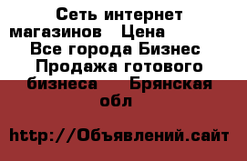 Сеть интернет магазинов › Цена ­ 30 000 - Все города Бизнес » Продажа готового бизнеса   . Брянская обл.